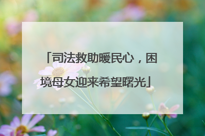 司法救助暖民心，困境母女迎来希望曙光