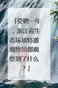 受聘一年，浙江省生态环境特邀观察员都观察到了什么？