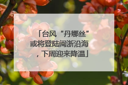 台风“丹娜丝”或将登陆闽浙沿海，下周迎来降温