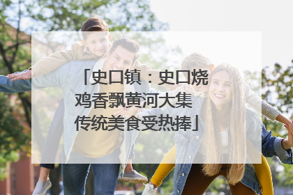 史口镇：史口烧鸡香飘黄河大集 传统美食受热捧