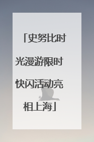 史努比时光漫游限时快闪活动亮相上海