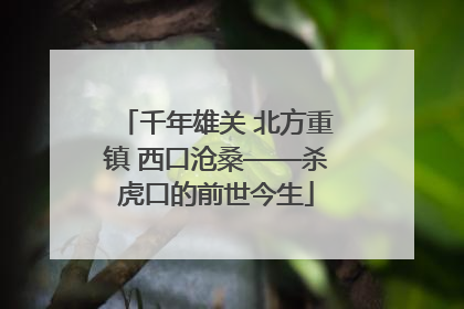 千年雄关 北方重镇 西口沧桑——杀虎口的前世今生