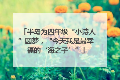 半岛为四年级“小诗人”圆梦，“今天我是最幸福的‘海之子’”