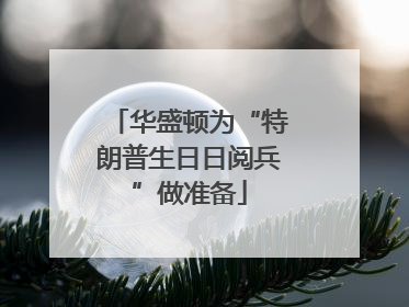 华盛顿为“特朗普生日日阅兵”做准备