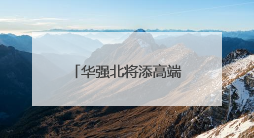 华强北将添高端眼镜交易新地标 新燕兰4F眼镜中心预计7月开业