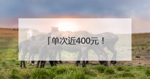 单次近400元！上海一区明确：每人每月免费4次↗