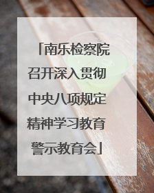 南乐检察院召开深入贯彻中央八项规定精神学习教育警示教育会