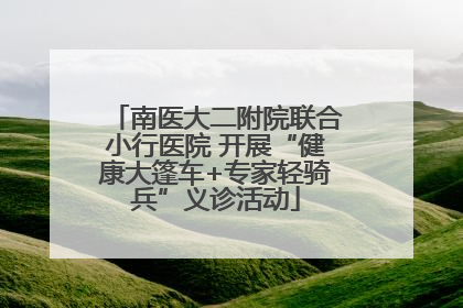 南医大二附院联合小行医院 开展“健康大篷车+专家轻骑兵”义诊活动