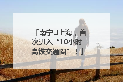 南宁⇌上海，首次进入“10小时高铁交通圈”！
