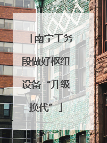 南宁工务段做好枢纽设备“升级换代”