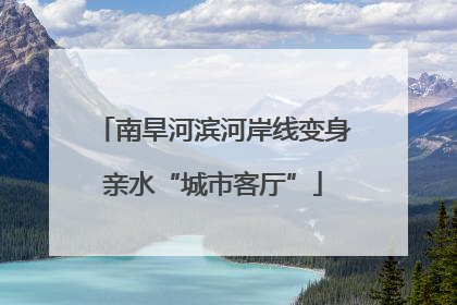 南旱河滨河岸线变身亲水“城市客厅”