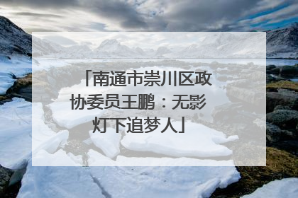 南通市崇川区政协委员王鹏：无影灯下追梦人