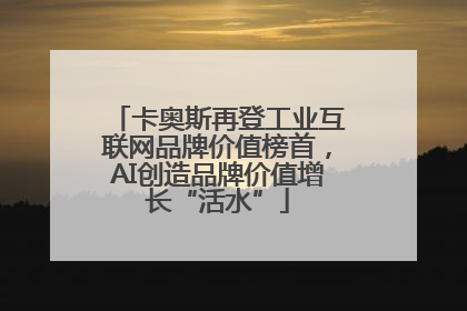卡奥斯再登工业互联网品牌价值榜首，AI创造品牌价值增长“活水”