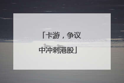 卡游，争议中冲刺港股