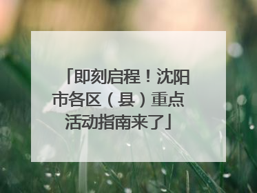 即刻启程！沈阳市各区（县）重点活动指南来了