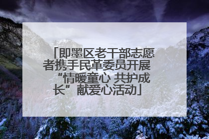 即墨区老干部志愿者携手民革委员开展“情暖童心 共护成长”献爱心活动