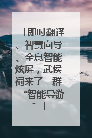 即时翻译、智慧向导、全息智能炫屏，武侯祠来了一群“智能导游”