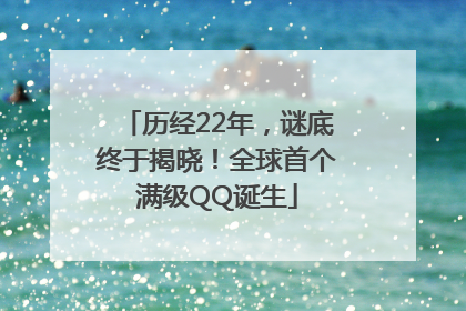 历经22年，谜底终于揭晓！全球首个满级QQ诞生