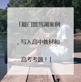 厦门筼筜湖案例，写入高中教材和高考考题！