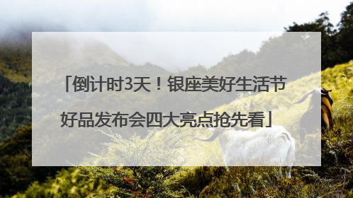 倒计时3天！银座美好生活节好品发布会四大亮点抢先看