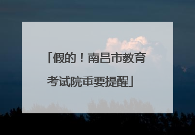 假的！南昌市教育考试院重要提醒