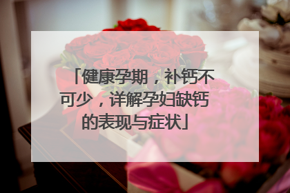 健康孕期，补钙不可少，详解孕妇缺钙的表现与症状