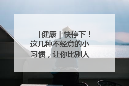 健康｜快停下！这几种不经意的小习惯，让你比别人更容易长小肚腩