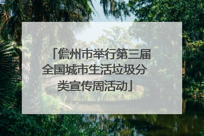 儋州市举行第三届全国城市生活垃圾分类宣传周活动