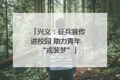 兴义：征兵宣传进校园 助力青年“戎装梦”