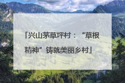 兴山茅草坪村：“草根精神”铸就美丽乡村