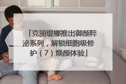 克丽缇娜推出御颜粹泌系列，解锁细胞级修护（7）焕颜体验