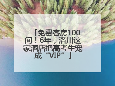 免费客房100间！6年，洛川这家酒店把高考生宠成“VIP”