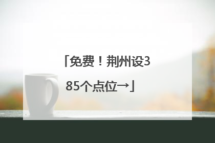 免费！荆州设385个点位→