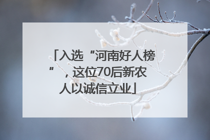 入选“河南好人榜”，这位70后新农人以诚信立业