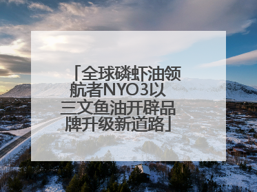 全球磷虾油领航者NYO3以三文鱼油开辟品牌升级新道路