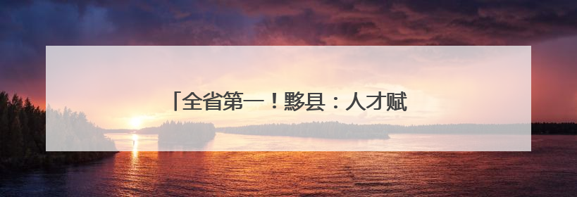 全省第一！黟县：人才赋能 绘就民宿产业新画卷