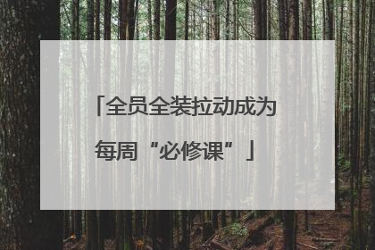 全员全装拉动成为每周“必修课”