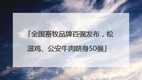 全国畜牧品牌百强发布，松滋鸡、公安牛肉跻身50强