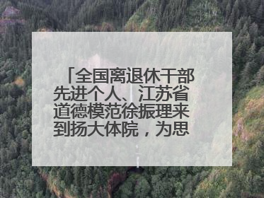 全国离退休干部先进个人、江苏省道德模范徐振理来到扬大体院，为思政教育注入“铁军”力量