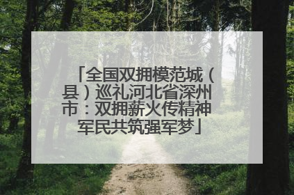 全国双拥模范城（县）巡礼河北省深州市：双拥薪火传精神 军民共筑强军梦