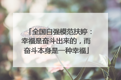 全国自强模范扶婷：幸福是奋斗出来的，而奋斗本身是一种幸福