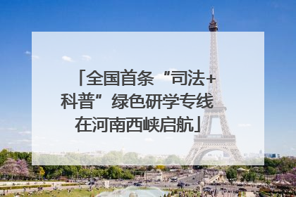 全国首条“司法+科普”绿色研学专线在河南西峡启航