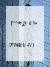 兰考县 文旅迈向新征程