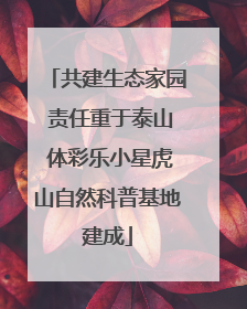 共建生态家园 责任重于泰山 体彩乐小星虎山自然科普基地建成