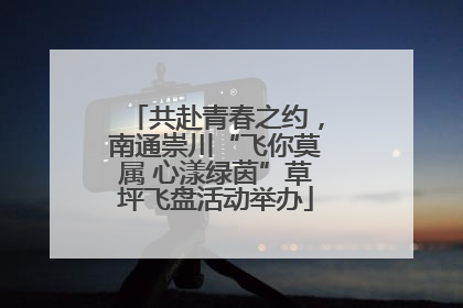 共赴青春之约，南通崇川“飞你莫属 心漾绿茵”草坪飞盘活动举办