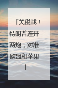 关税战！特朗普连开两炮，对准欧盟和苹果