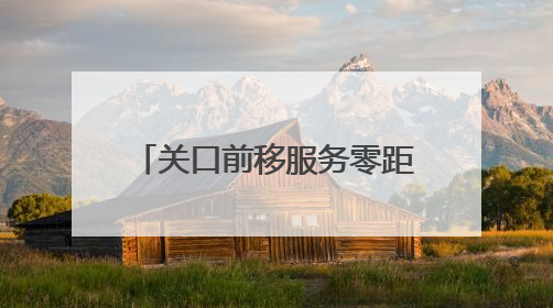 关口前移服务零距离，新乡在13所驻新高校设立毕业生就业创业服务站