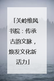 关岭维风书院：传承古韵文脉，焕发文化新活力