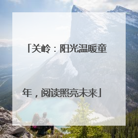 关岭：阳光温暖童年，阅读照亮未来