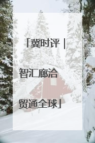 冀时评｜智汇廊洽 贸通全球